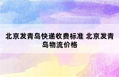 北京发青岛快递收费标准 北京发青岛物流价格